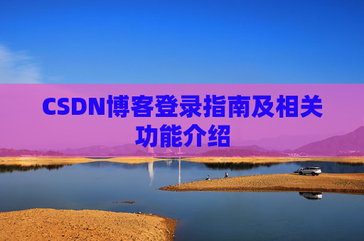 CSDN博客登录指南及相关功能介绍